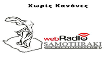 Xωρίς Kανόνες 700χ465