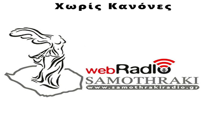 Xωρίς Kανόνες 700χ465