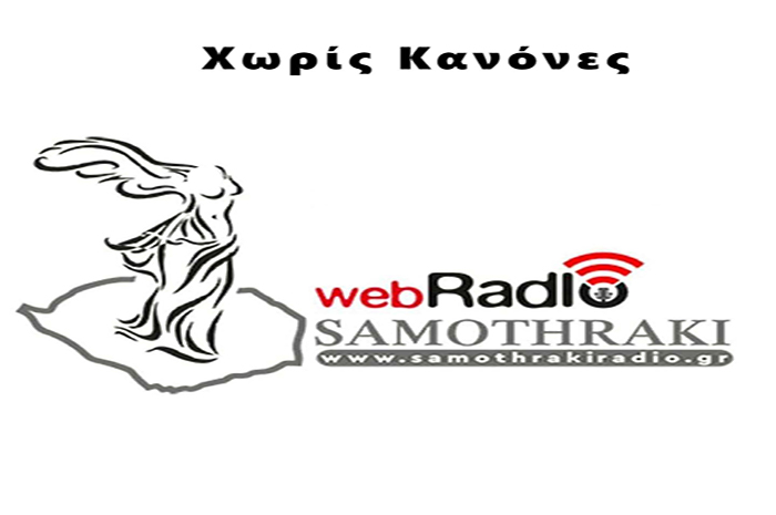 Xωρίς Kανόνες 700χ465